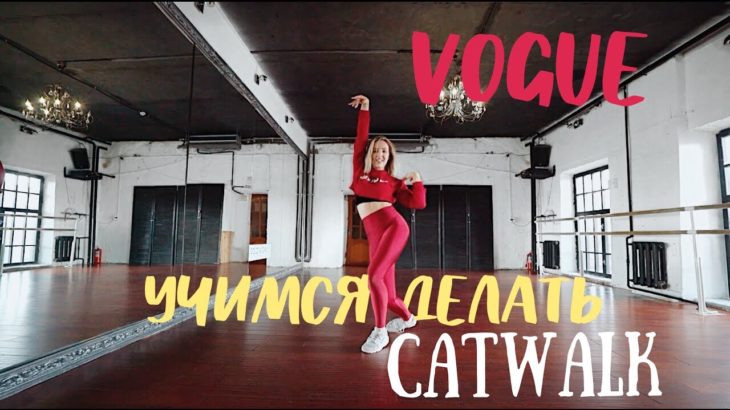 CATWALK – Vogue Dance Tutorial | ТАНЦУЕМ VOGUE
