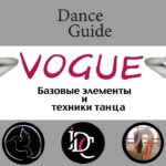 DG / Dance Vogue / Базовые элементы и техники танца