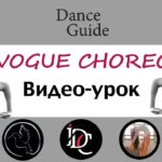 DG / Dance Vogue / Видео-урок