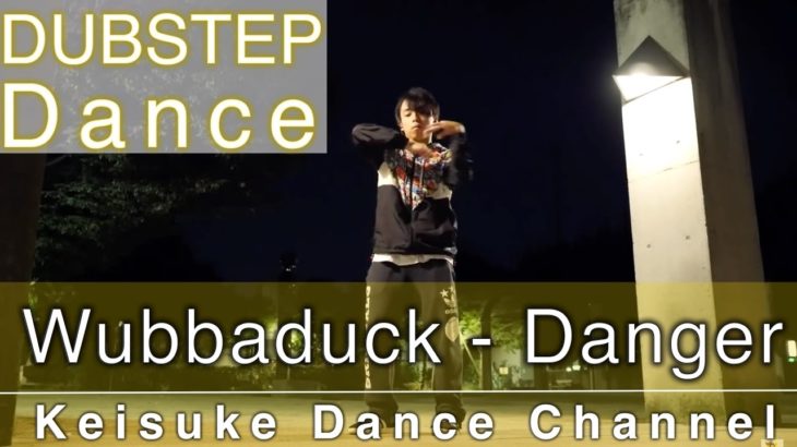【DUBSTEP Dance】「Wubbaduck – Danger」ダブステップ ダンス Keisuke Dance Channel