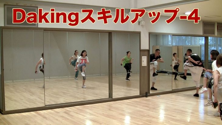 DakingDance 鈴木孝一によるスキルアップ-4！ダキングダンスはカスタネットで自らリズムを作って踊る最新ダンス！