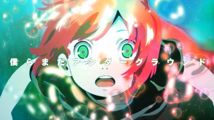 僕らまだアンダーグラウンド – Eve MV
