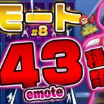 Fortnite フォートナイト エモート・ダンス143種類紹介！Introduction of Emote 143 types