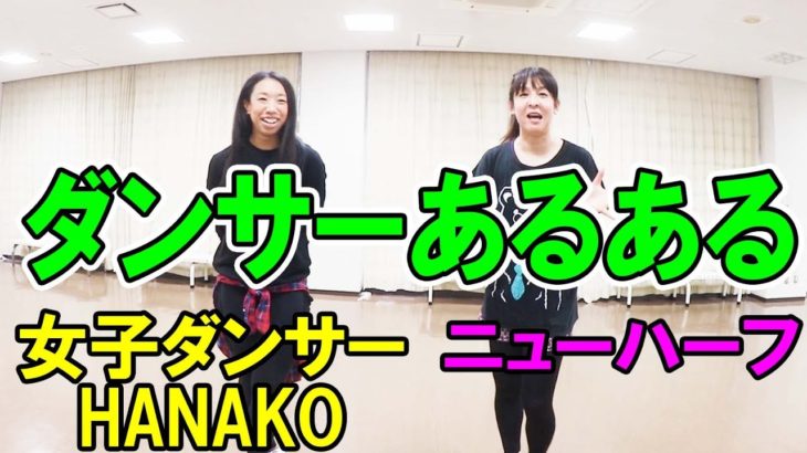 【ダンサーあるある】ニューハーフと女子ダンサーHANAKO《勝手なイメージ》