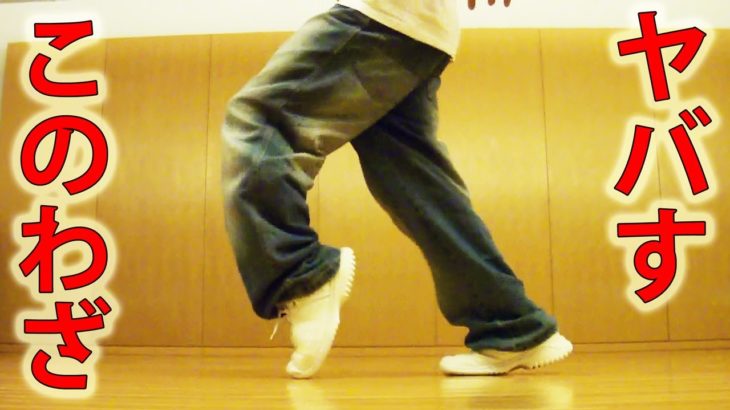 かっこいいHIPHOPステップ〝シーウォーク〟はダンス初心者でもできる技