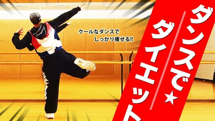 「激痩せダンス」ヒップホップエクササイズ【初級】Hiphop Dance Exercise Workout