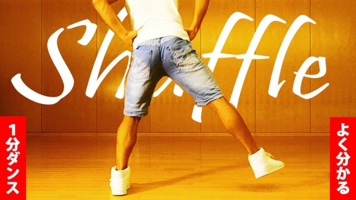 １分ダンス「スポンジボブ」やり方　シャッフルダンスの練習方法　How to spongebob step ｜ Shuffle dance tutorial