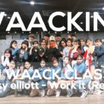 J WAACK | WAACKING BASIC CLASS | Missy Elliott – Work it (remix) | E DANCE STUDIO | 왁킹댄스