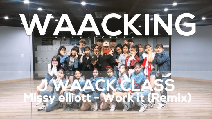 J WAACK | WAACKING BASIC CLASS | Missy Elliott – Work it (remix) | E DANCE STUDIO | 왁킹댄스
