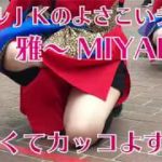 女子高生だけのJKよさこいグループ 雅～MIYABI～のダンスがかわいくてカッコよすぎる！YOSAKOIさせぼ祭り2017