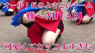 女子高生だけのJKよさこいグループ 雅～MIYABI～のダンスがかわいくてカッコよすぎる！YOSAKOIさせぼ祭り2017