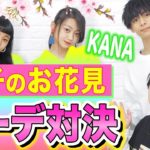 【女子編】お花見デート服コーデ対決でKANANOAが…!?♡#167
