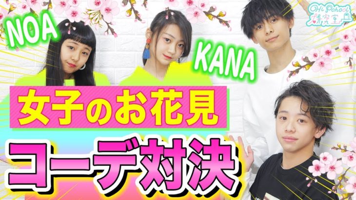 【女子編】お花見デート服コーデ対決でKANANOAが…!?♡#167