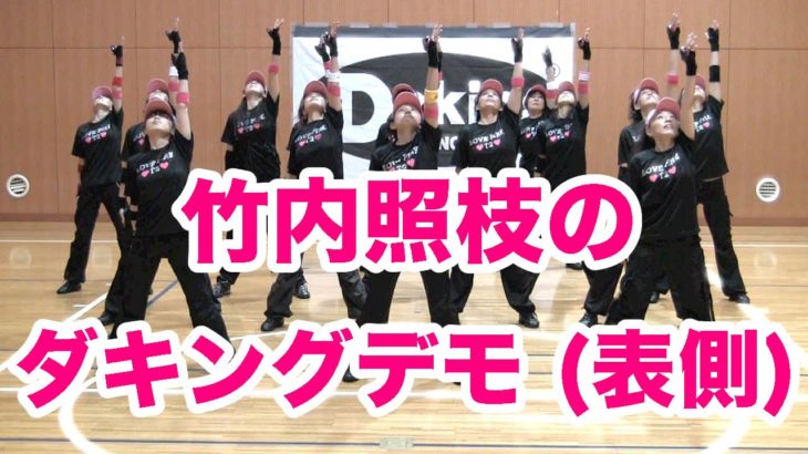 最新ダンス！ダキング公認ダンサー竹内照枝のダキングデモンストレーションチーム！LovePinkT2のダキング演技です！