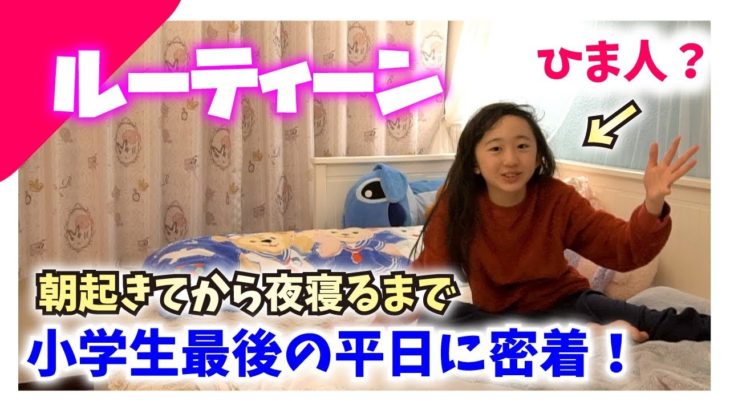 【ルーティーン】小学生最後の平日ルーティーン！モーニングルーティーンから就寝まで密着♪MOMOLOG#019【ももかチャンネル】
