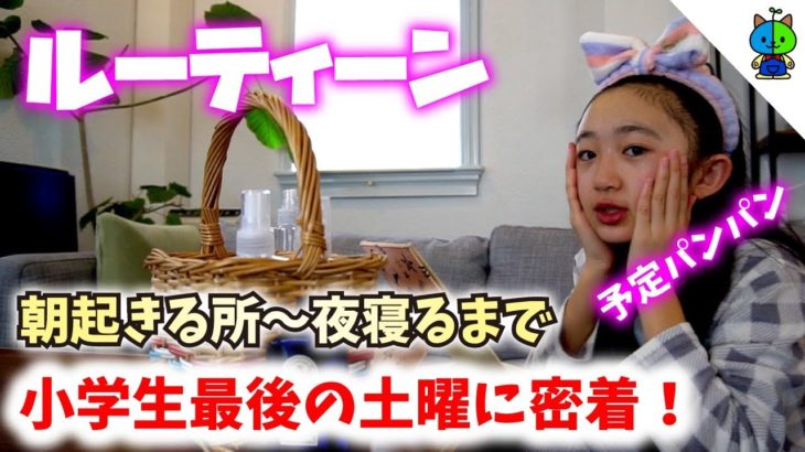 【ルーティーン】小学生最後の土曜日に密着動画！モーニングルーティーンから寝るまで密着！ MOMOLOG#020【ももかチャンネル】