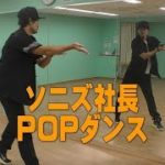 ポップダンス(POPPIN)ポッピンダンス　ソニズ東高円寺