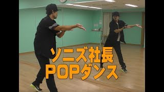 ポップダンス(POPPIN)ポッピンダンス　ソニズ東高円寺