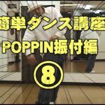ポッピン(POPPIN)ポップダンスやり方振付編パート⑧レッスン