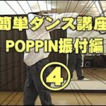 ポッピン(POPPIN)ポップダンスやり方振付編パート④レッスン