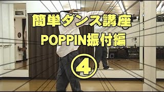 ポッピン(POPPIN)ポップダンスやり方振付編パート④レッスン