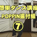 ポッピン(POPPIN)ポップダンスやり方振付編パート⑦レッスン