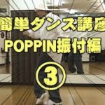 ポッピン(POPPIN)ポップダンスやり方振付編パート③レッスン