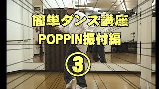 ポッピン(POPPIN)ポップダンスやり方振付編パート③レッスン