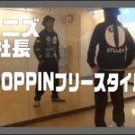 ポップダンス(POPPIN)ポッピンダンス　ソニズ東高円寺　レッスン