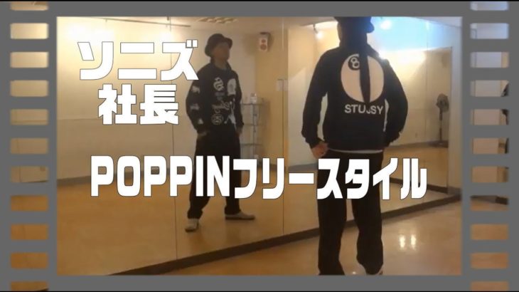 ポップダンス(POPPIN)ポッピンダンス　ソニズ東高円寺　レッスン