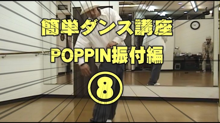 ポッピン(POPPIN)ポップダンスやり方振付編パート⑧レッスン