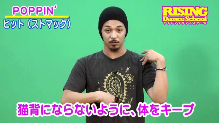 【POPPIN’】ヒット(ストマック) RISING Dance School HIT STOMACH POPS