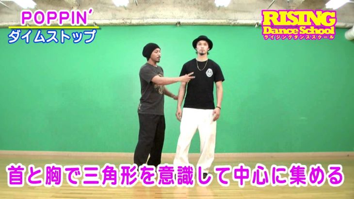 【POPPIN’】ダイムストップ RISING Dance School MADOKA DIME STOP ポッピン