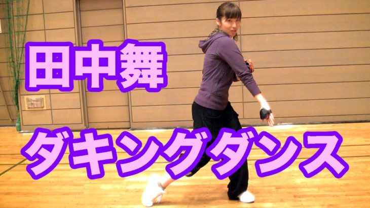 最新ダンス！ダキングダンスを田中舞がPR！ダキング公認ダンサーとして機能的で魅せる動きを指導します！