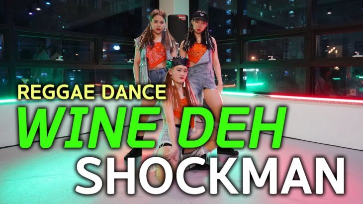 [Reggae dance] Shockman – Wine deh / Girlshiphop Choreo by. YeonKyeong&YuJin&SoJin [소울드아웃댄스]