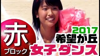 激闘　笑顔　健康　希望が丘高校・体育祭 　赤ブロック　女子ダンス　すくーるTV
