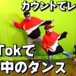 TikTokで流行中のダンス踊ってみた！カウントでレッスン レクチャー 親子でダンス 親子コーデ
