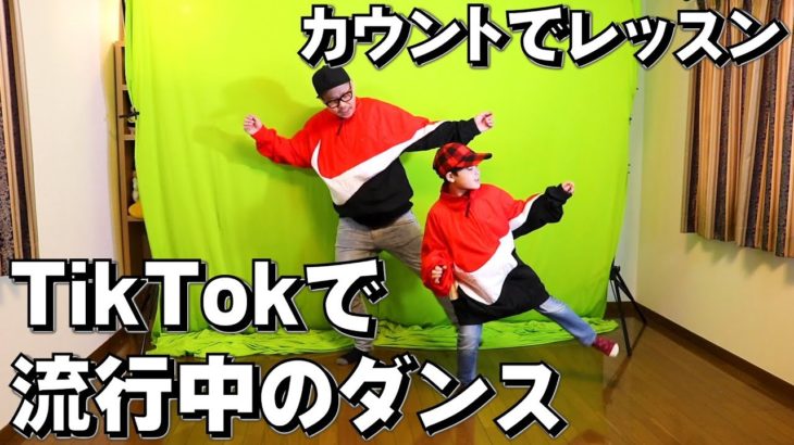 TikTokで流行中のダンス踊ってみた！カウントでレッスン レクチャー 親子でダンス 親子コーデ