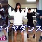 【TikTok】可愛い女子高生のイヤイヤダンスがいいね💓！制服でノリノリ！激しいダンスも・・・