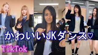 【TikTok】かわいい女子高生の萌えるダンスがやばい！キュートな腰つきに思わず・・・