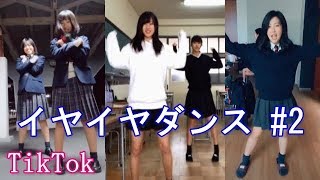 【TikTok】可愛い女子高生のイヤイヤダンスがいいね💓！制服でノリノリ！激しいダンスも・・・