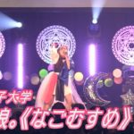 和洋女子大学「和娘。《なごむすめ》」 が第３位　UNIDOL 2018-19 Winter