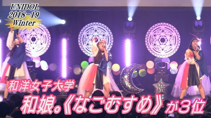 和洋女子大学「和娘。《なごむすめ》」 が第３位　UNIDOL 2018-19 Winter