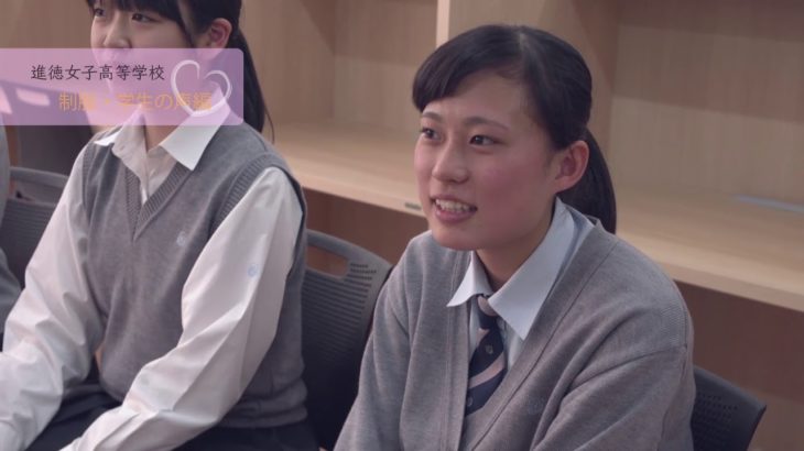 進徳女子高校紹介VTR制服