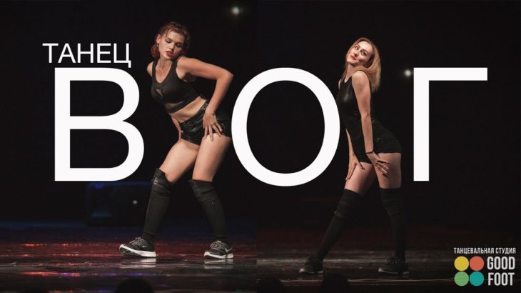 Vogue Dance Show | День Открытых Дверей Good Foot 2016