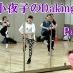 ダキングミュージックVol.93の振り付けPart.6！ダキングダンスはカスタネットで自らリズムを作って踊る最新ダンス！Daking公認ダンサー 田中小夜子によるダキング基本教室。