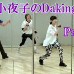 ダキングミュージックVol.93の振り付けPart.7！ダキングダンスはカスタネットで自らリズムを作って踊る最新ダンス！Daking公認ダンサー 田中小夜子によるダキング基本教室。