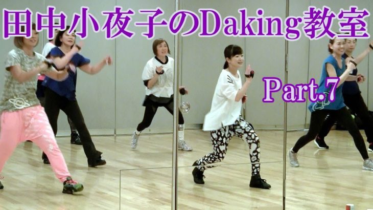 ダキングミュージックVol.93の振り付けPart.7！ダキングダンスはカスタネットで自らリズムを作って踊る最新ダンス！Daking公認ダンサー 田中小夜子によるダキング基本教室。