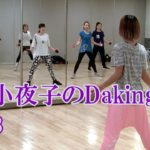 ダキングミュージックVol.93の振り付けPart.8！ダキングダンスはカスタネットで自らリズムを作って踊る最新ダンス！Daking公認ダンサー 田中小夜子によるダキング基本教室。