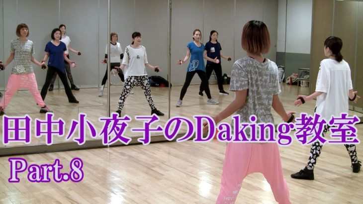 ダキングミュージックVol.93の振り付けPart.8！ダキングダンスはカスタネットで自らリズムを作って踊る最新ダンス！Daking公認ダンサー 田中小夜子によるダキング基本教室。